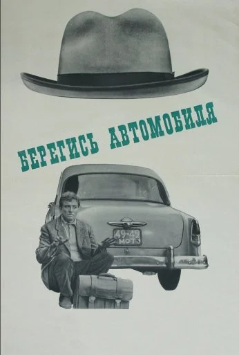 Берегись автомобиля (1966)